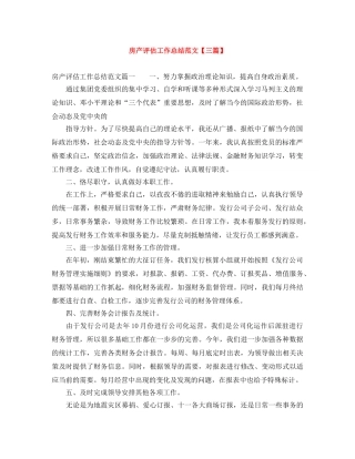 房产评估工作总结范文【三篇】 