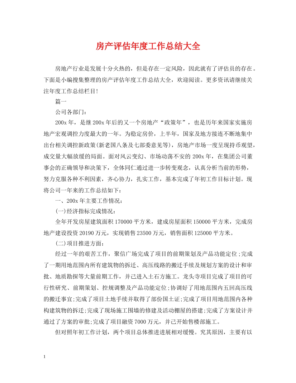 房产评估年度工作总结大全 _第1页
