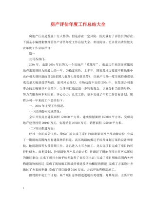 房产评估年度工作总结大全 