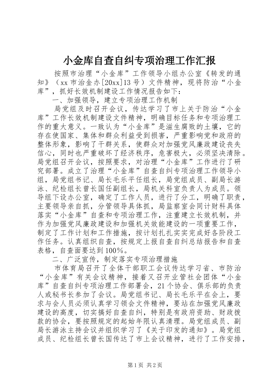 小金库自查自纠专项治理工作汇报_第1页