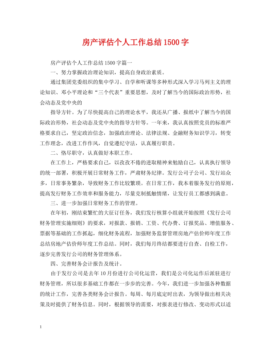 房产评估个人工作总结1500字 _第1页
