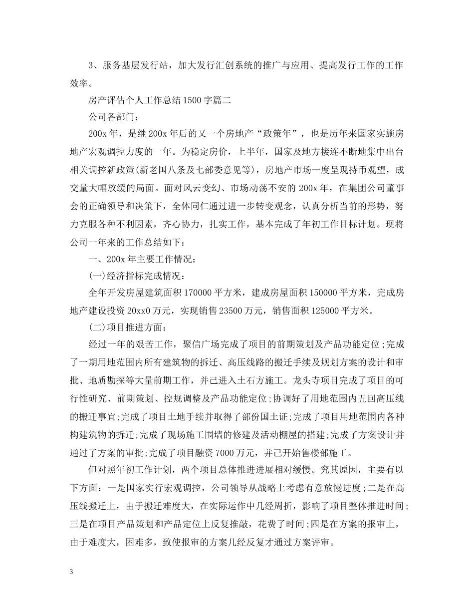 房产评估个人工作总结1500字 _第3页