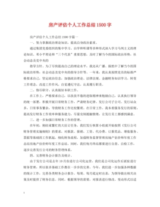 房产评估个人工作总结1500字 