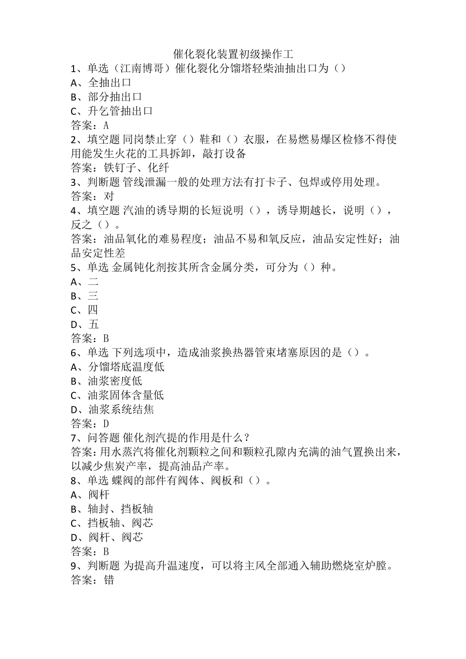 催化裂化装置初级操作工_第1页