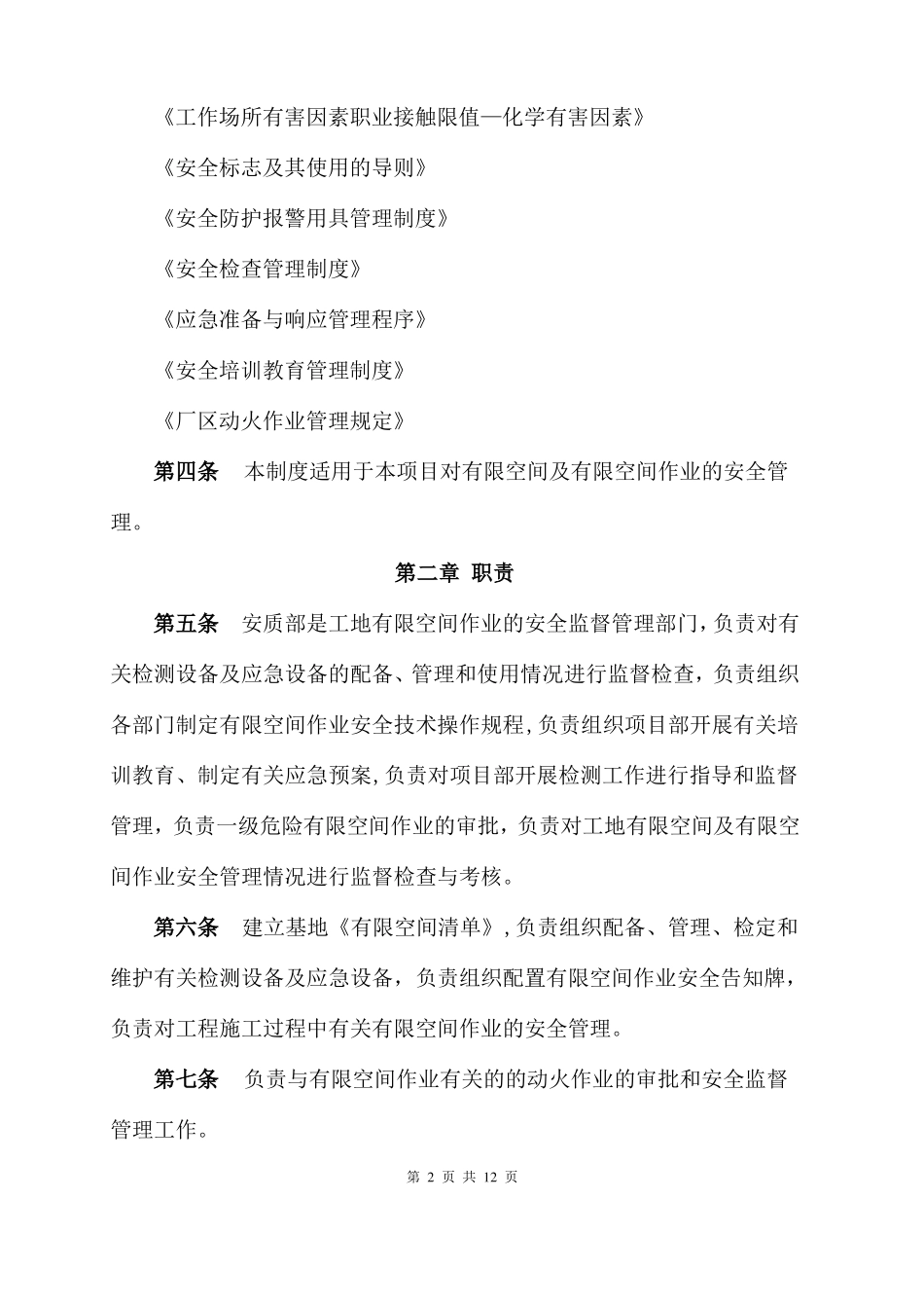 有限空间作业安全管理制度34417_第2页