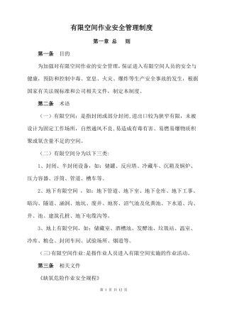 有限空间作业安全管理制度34417