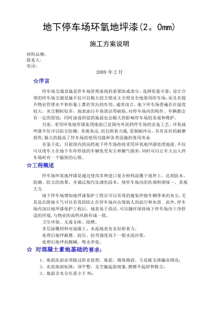 地下停车场环氧地坪漆施工方案
