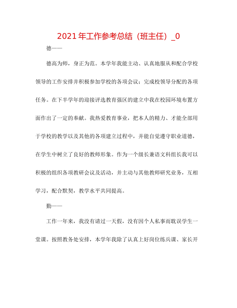 2021年工作参考总结（班主任）_0_第1页