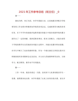 2021年工作参考总结（班主任）_0