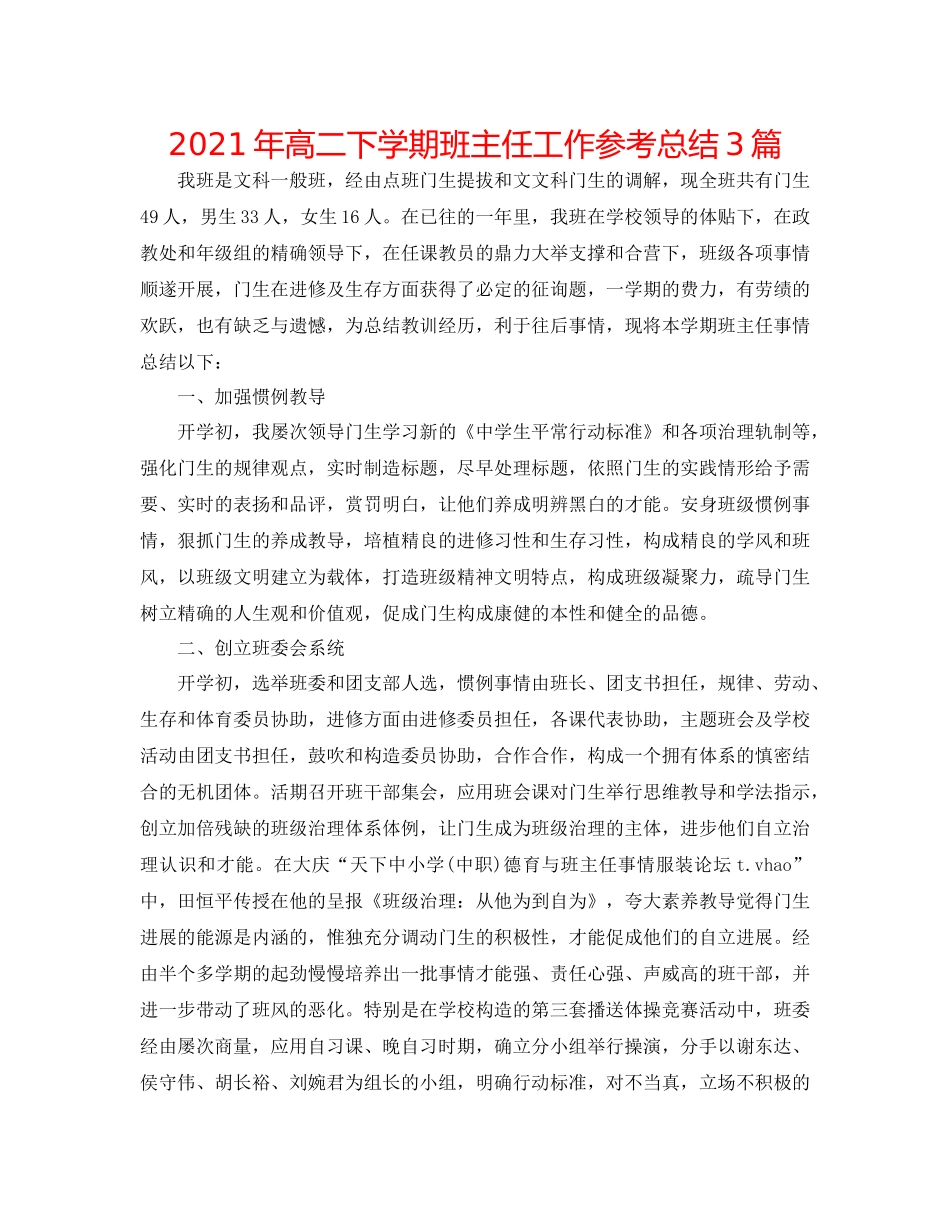2021年高二下学期班主任工作参考总结3篇_第1页