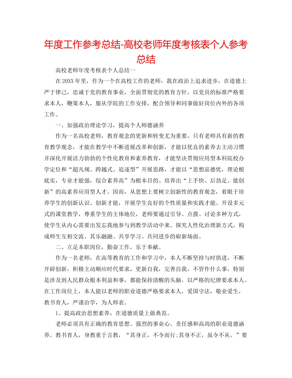 2021年度工作参考总结高校教师年度考核表个人参考总结_第1页