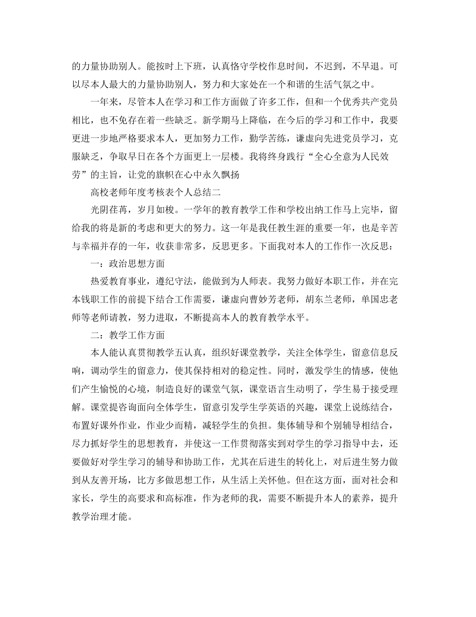 2021年度工作参考总结高校教师年度考核表个人参考总结_第3页