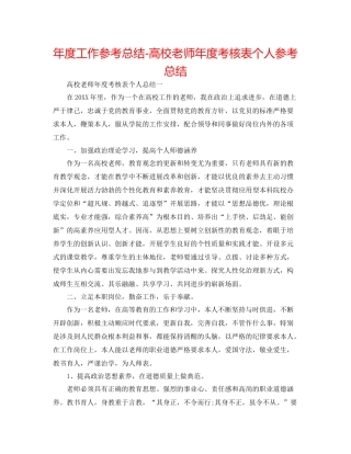 2021年度工作参考总结高校教师年度考核表个人参考总结