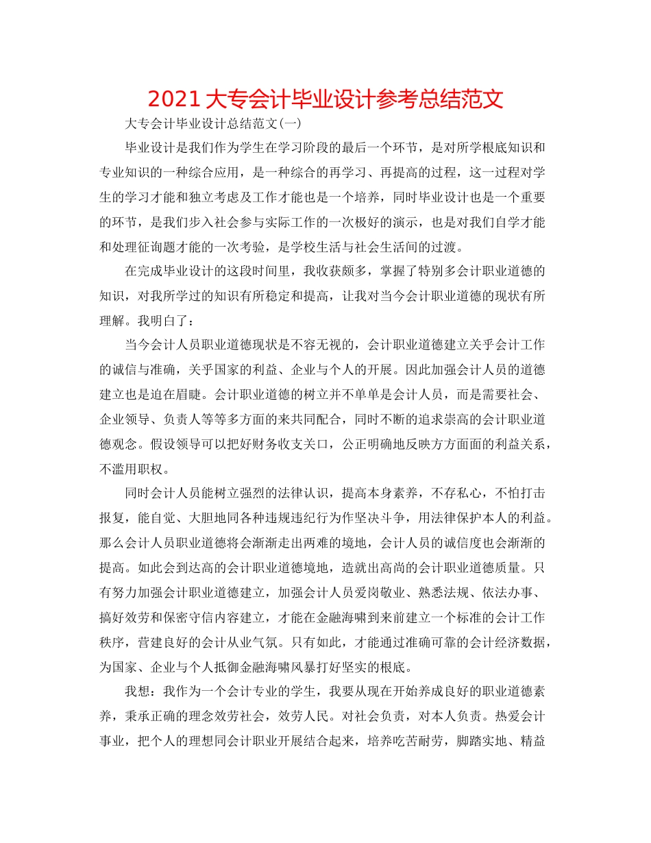 大专会计毕业设计参考总结范文_第1页