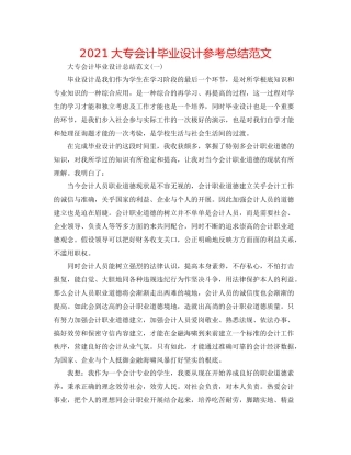 大专会计毕业设计参考总结范文