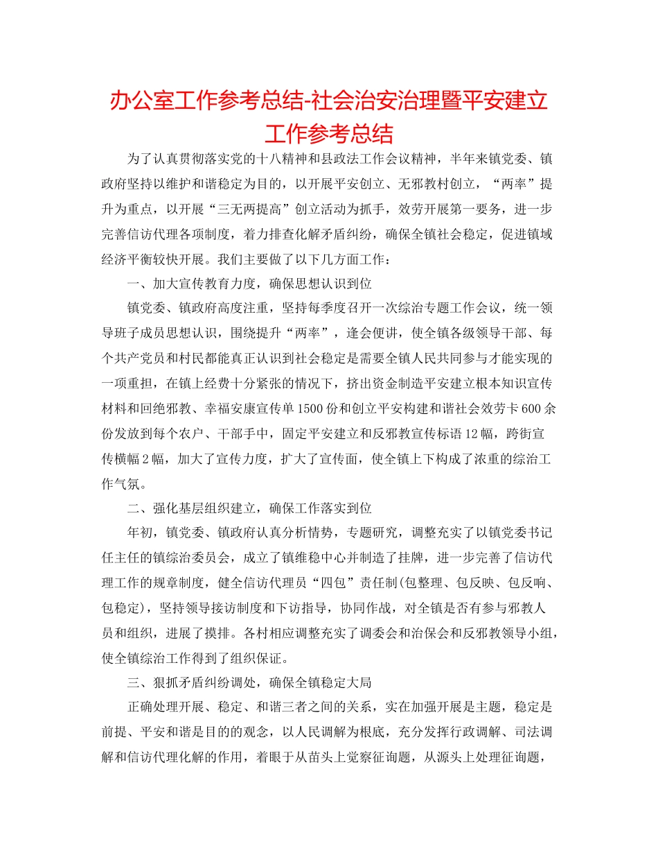 办公室工作参考总结社会治安治理暨平安建设工作参考总结_第1页