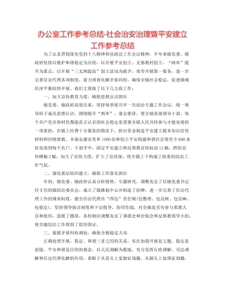 办公室工作参考总结社会治安治理暨平安建设工作参考总结