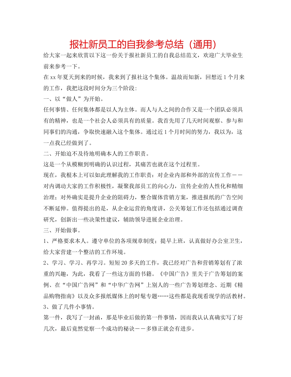 报社新员工的自我参考总结（通用）_第1页