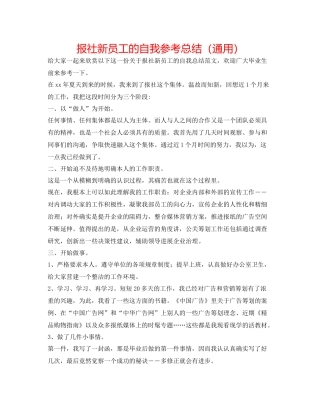 报社新员工的自我参考总结（通用）