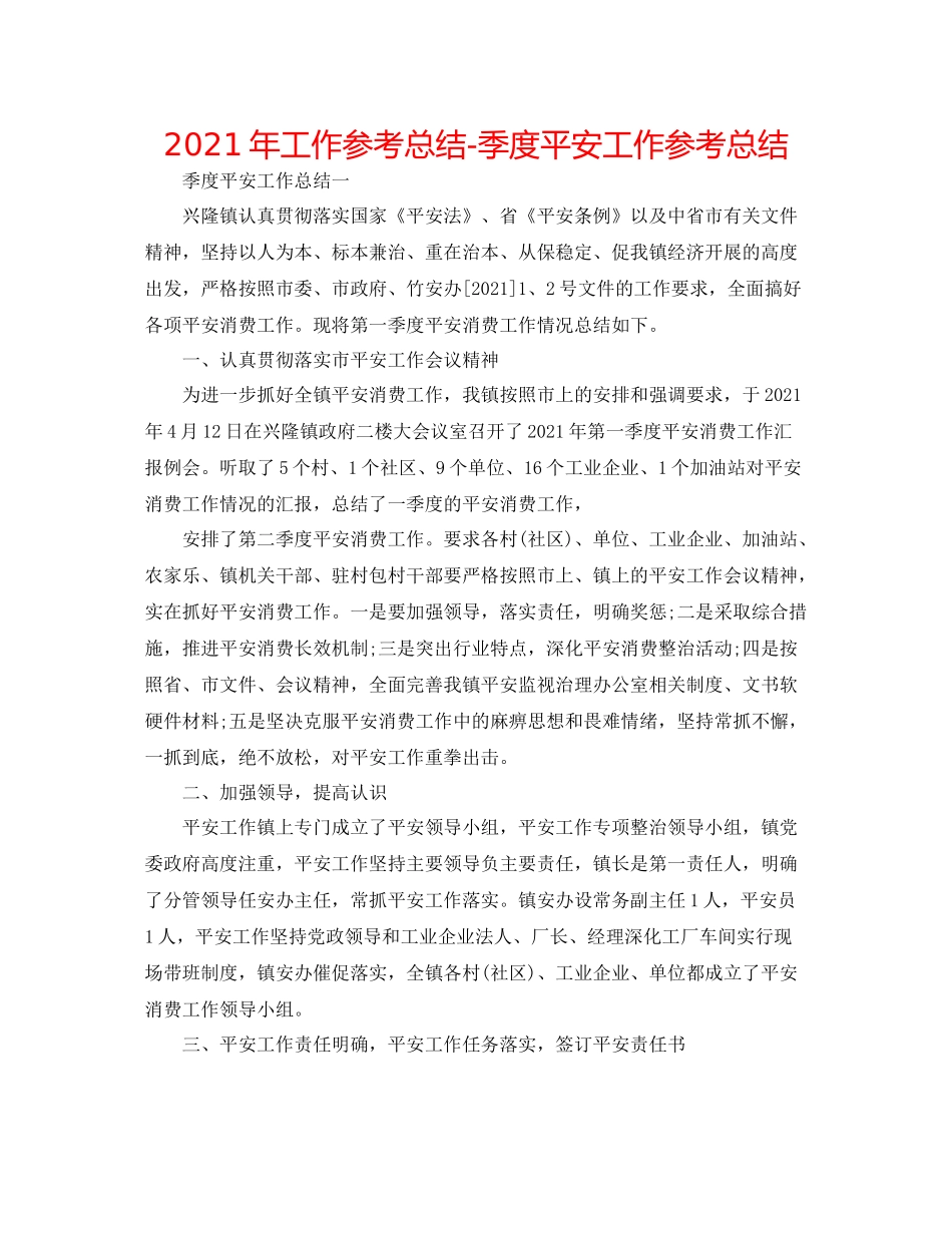 2021年工作参考总结季度安全工作参考总结_第1页