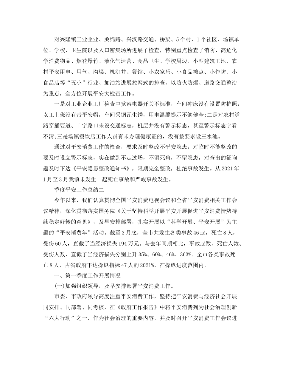 2021年工作参考总结季度安全工作参考总结_第3页