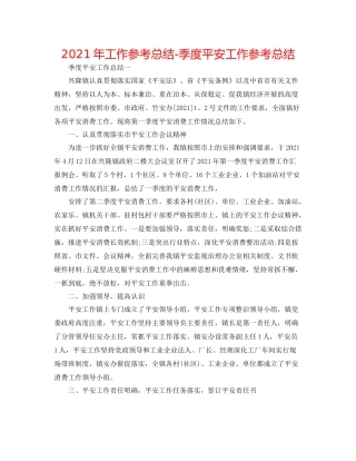 2021年工作参考总结季度安全工作参考总结