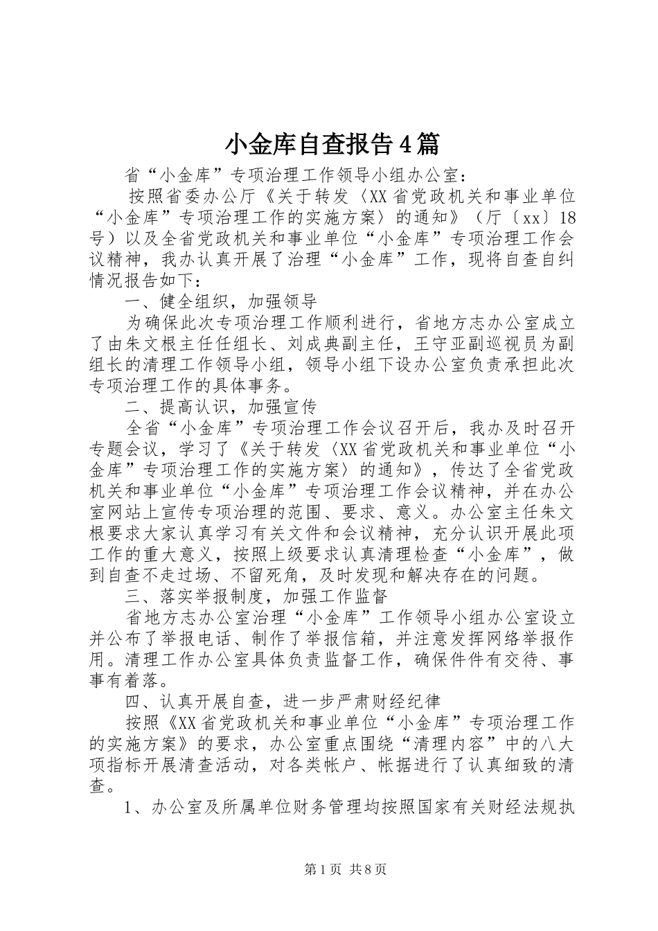 小金库自查报告4篇_第1页