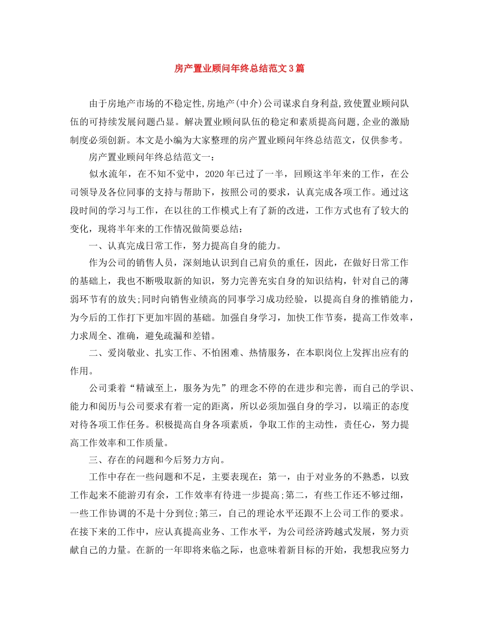 房产置业顾问年终总结范文3篇 _第1页
