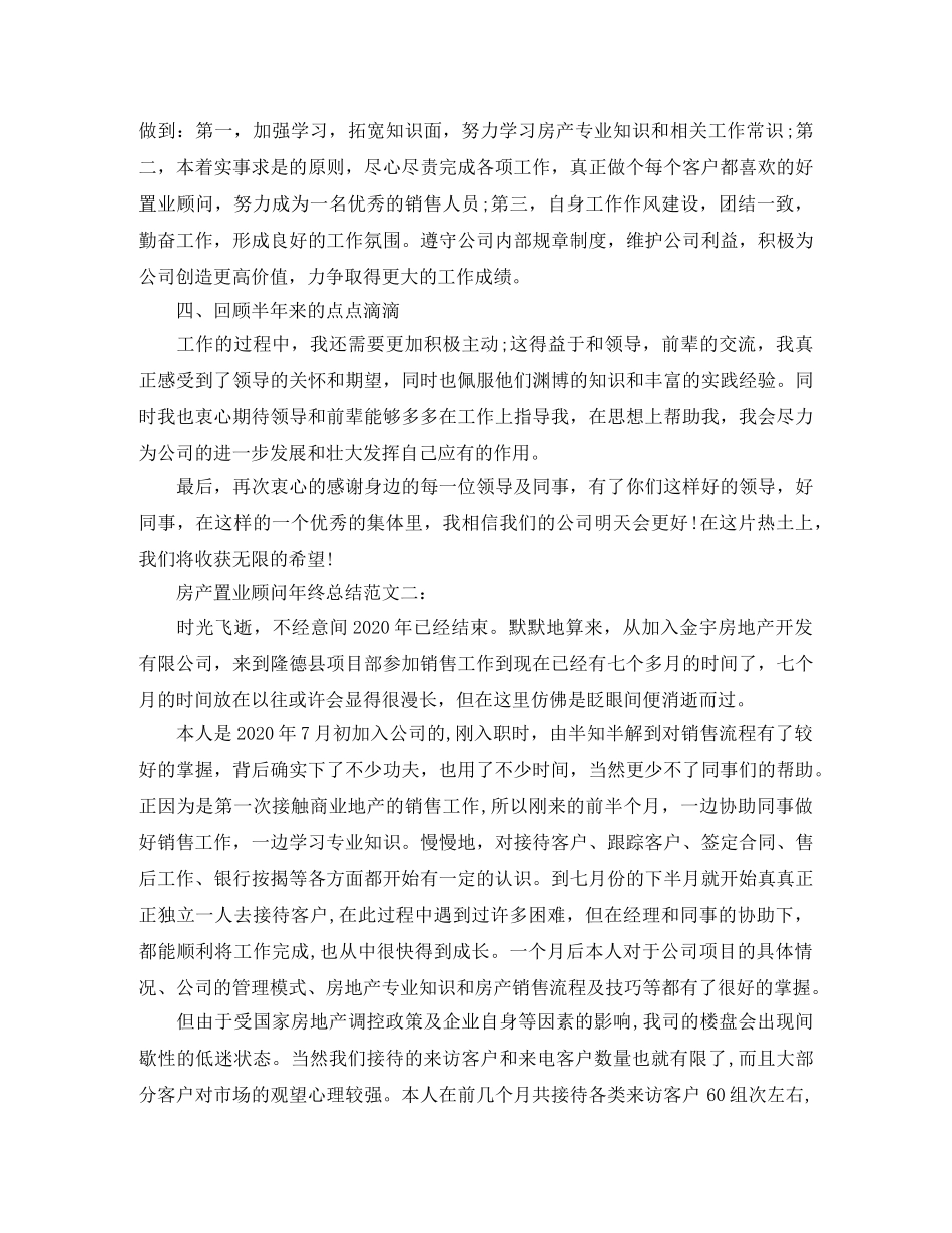 房产置业顾问年终总结范文3篇 _第2页