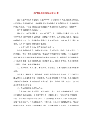房产置业顾问年终总结范文3篇 