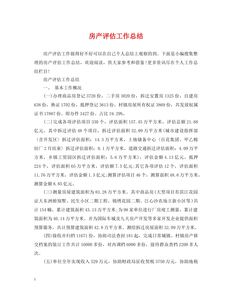 房产评估工作总结 _第1页