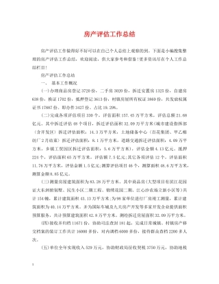 房产评估工作总结 