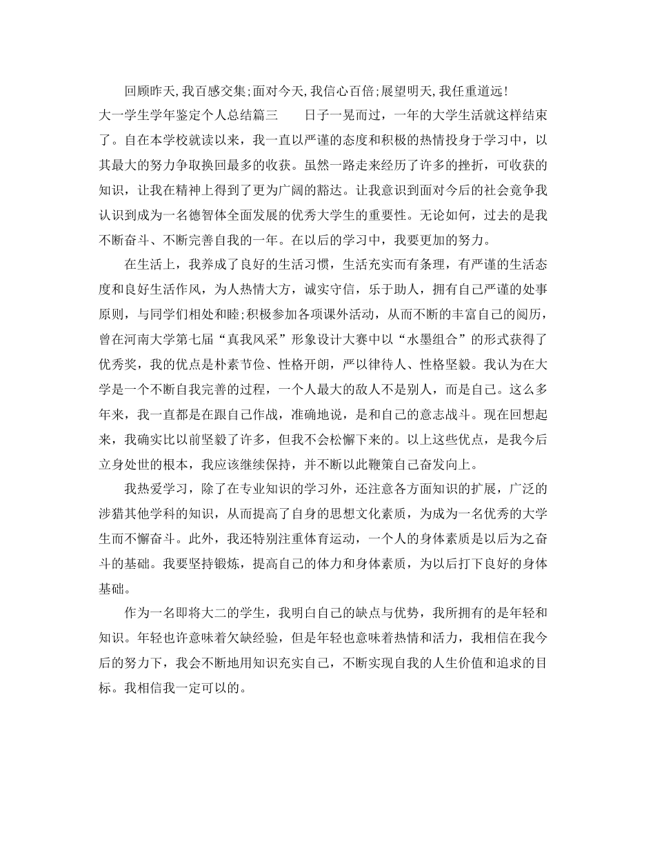 大一学生学年鉴定个人总结_第3页
