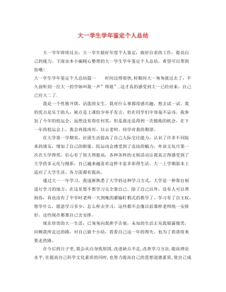 大一学生学年鉴定个人总结