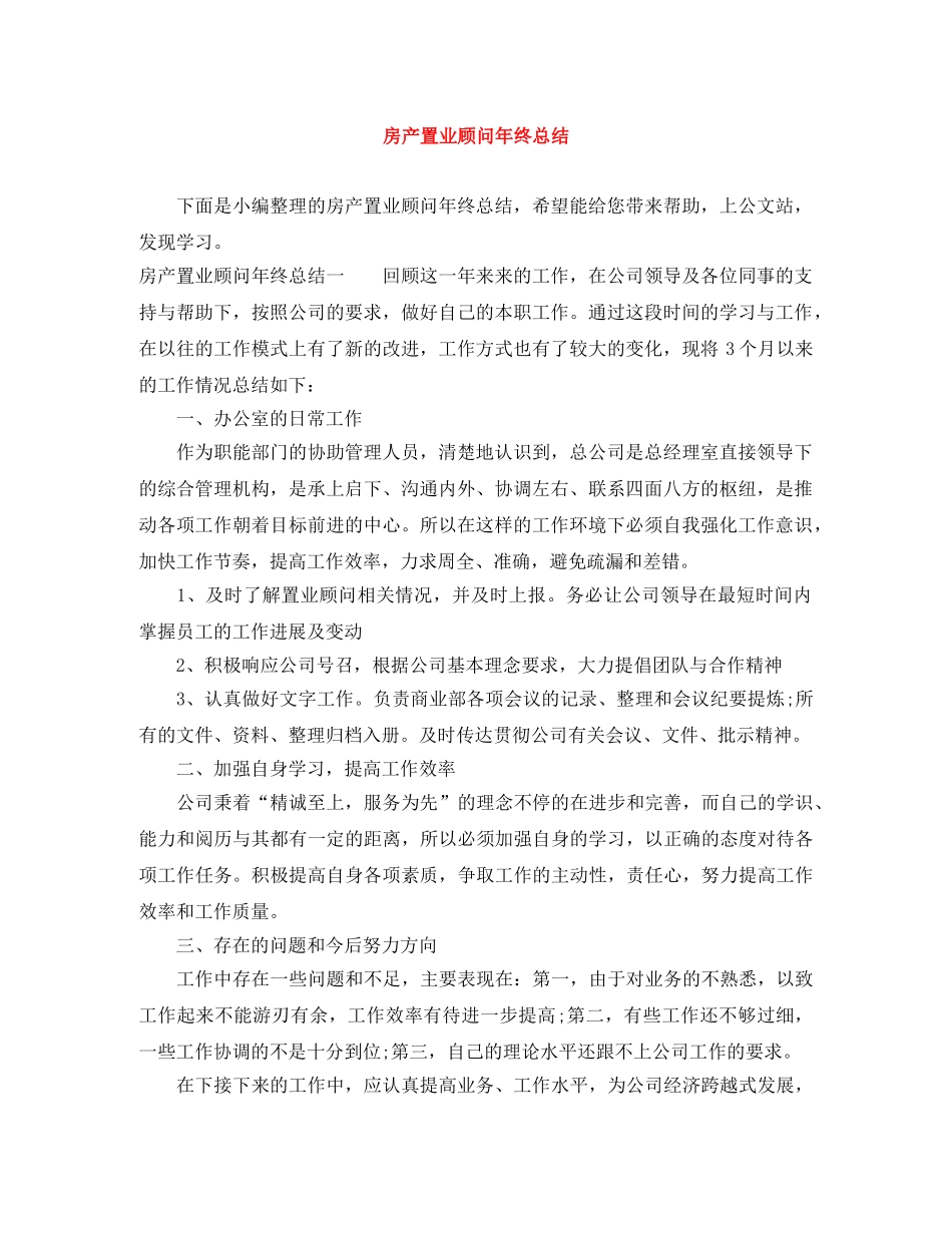 房产置业顾问年终总结 _第1页