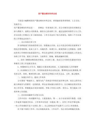 房产置业顾问年终总结 