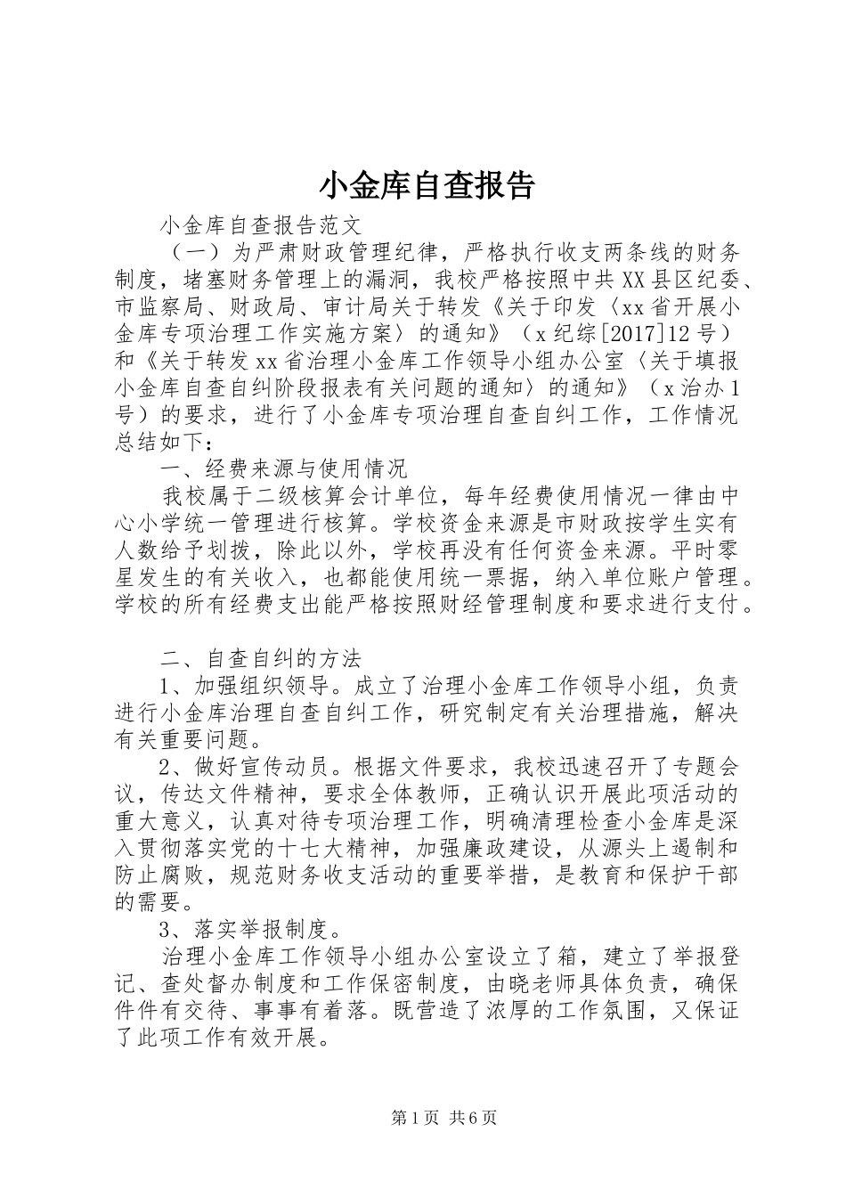 小金库自查报告 (16)_第1页