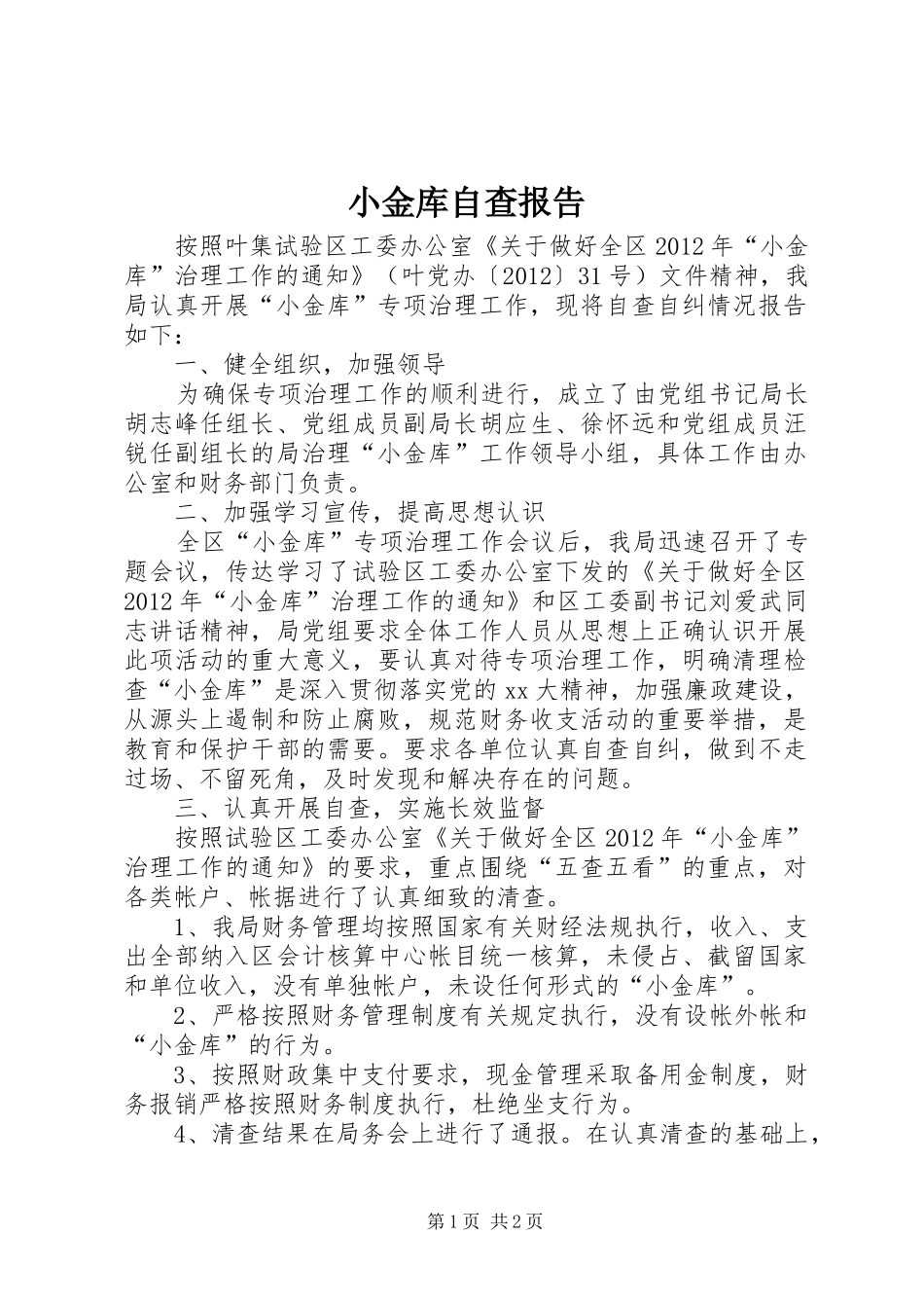 小金库自查报告 (15)_第1页