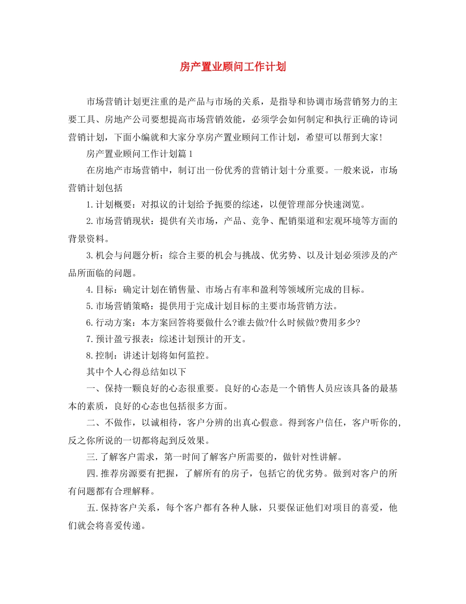 房产置业顾问工作计划 _第1页