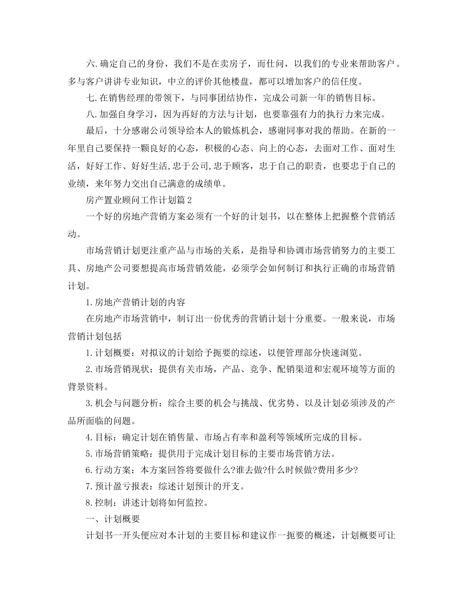 房产置业顾问工作计划 _第2页