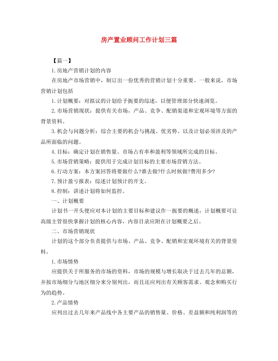 房产置业顾问工作计划三篇 _第1页