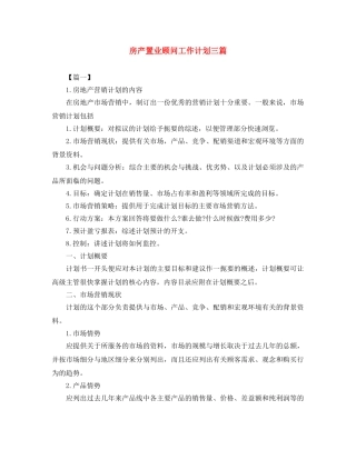 房产置业顾问工作计划三篇 