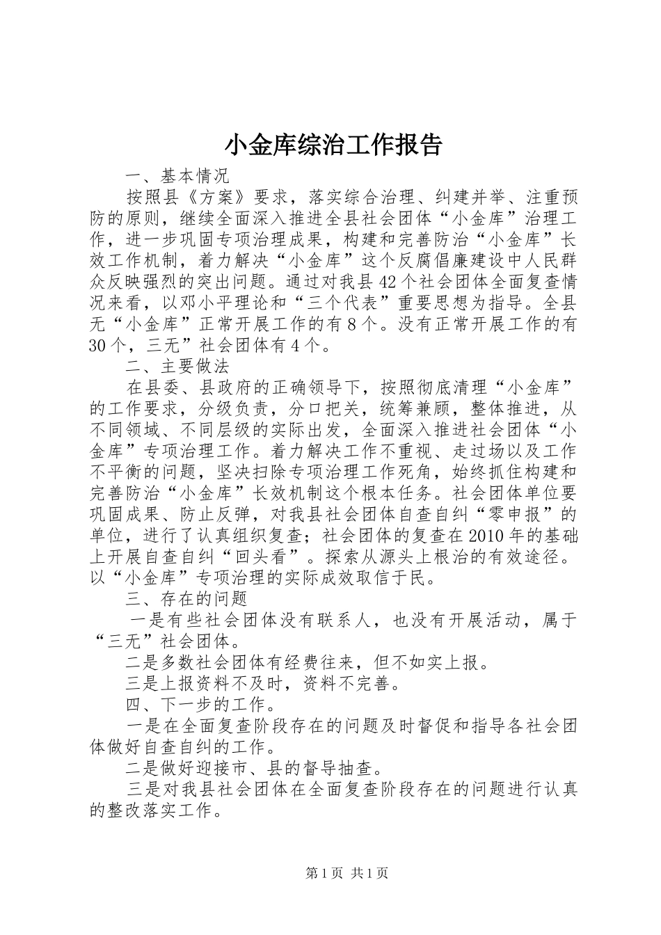 小金库综治工作报告_第1页
