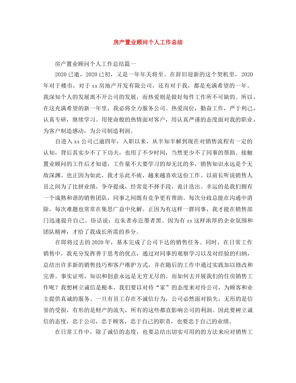 房产置业顾问个人工作总结 _第1页