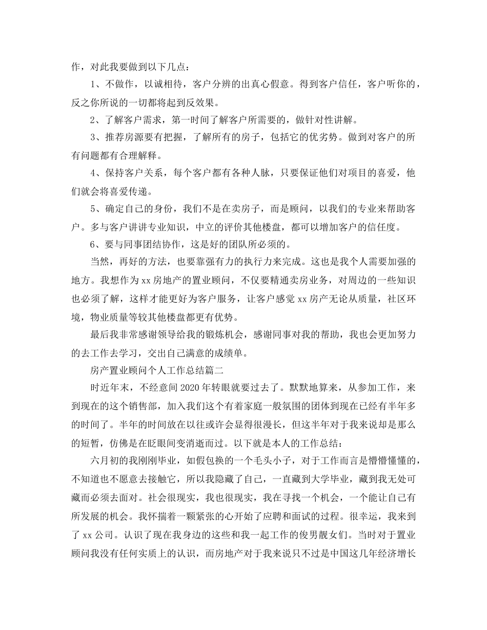 房产置业顾问个人工作总结 _第2页