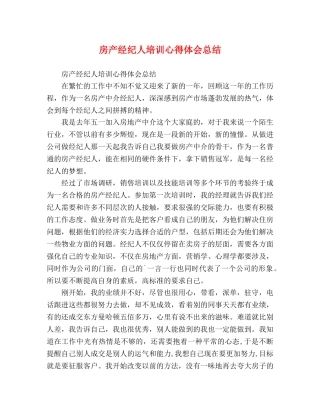 房产经纪人培训心得体会总结 