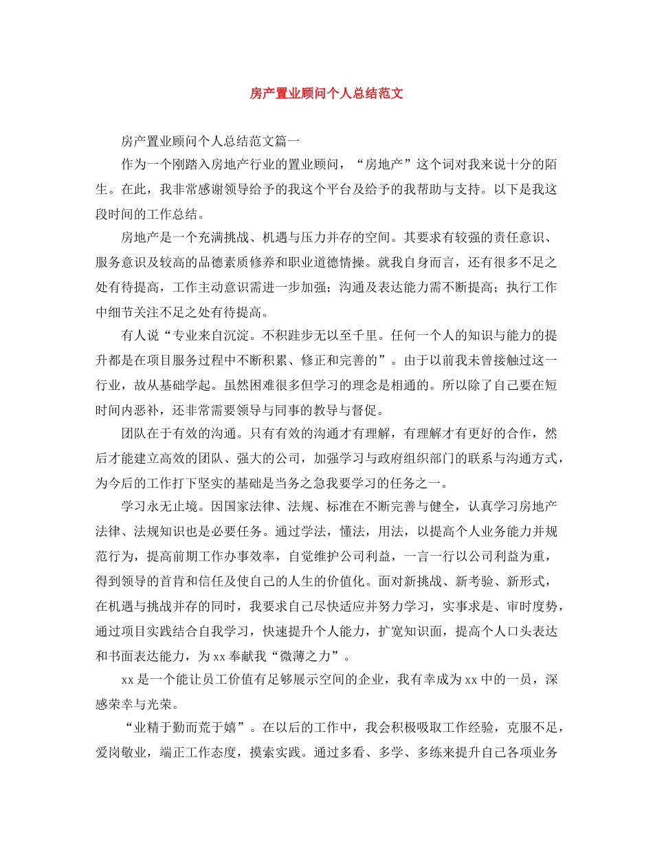 房产置业顾问个人总结范文 _第1页