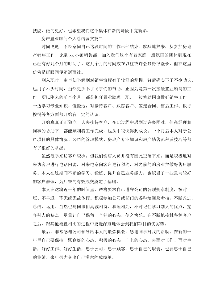 房产置业顾问个人总结范文 _第2页