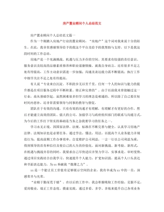 房产置业顾问个人总结范文 