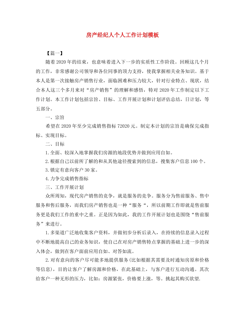 房产经纪人个人工作计划模板 _第1页